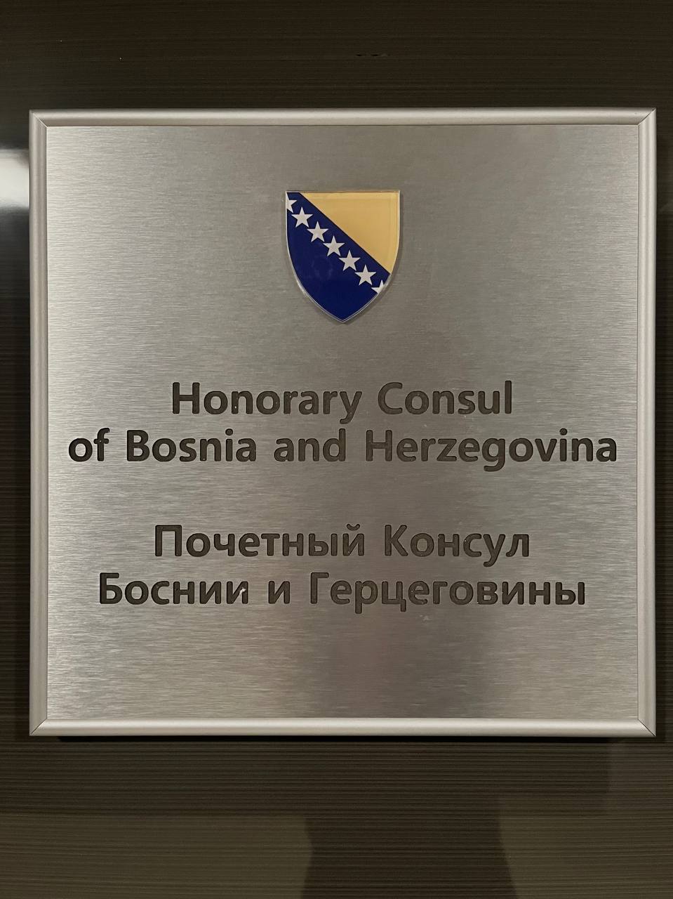 Консульство Боснии и Герцеговины в Минске